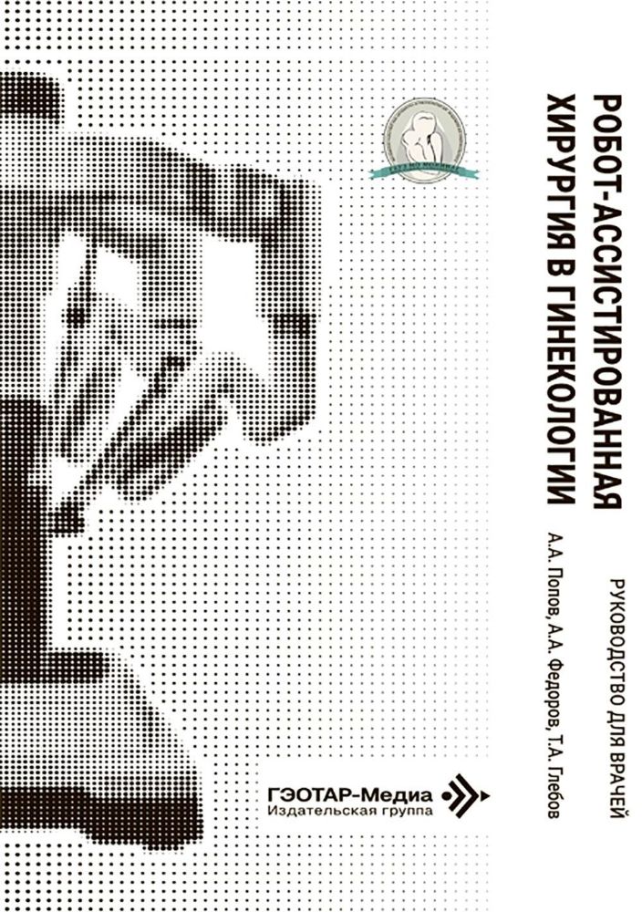 Робот-ассистированная хирургия в гинекологии