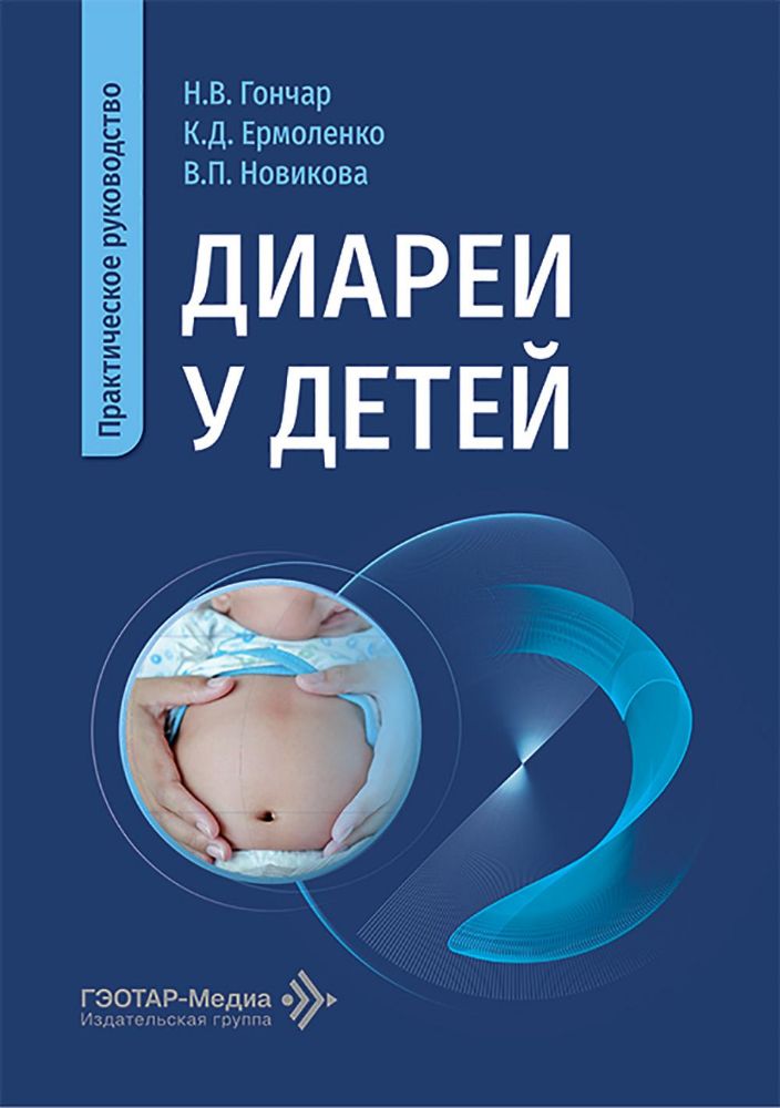 Диареи у детей