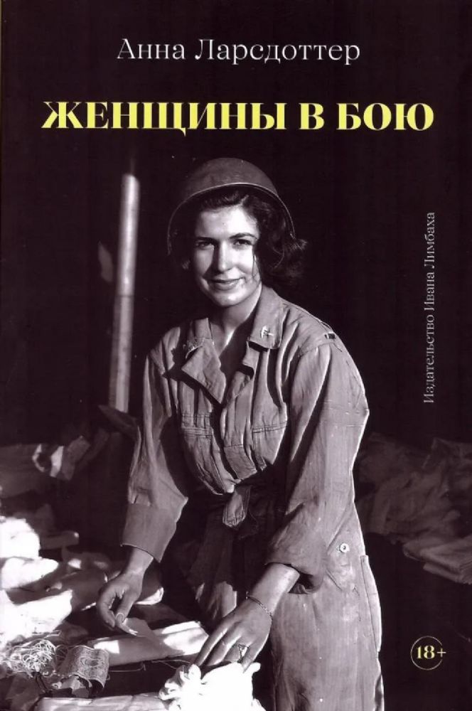 Женщины в бою