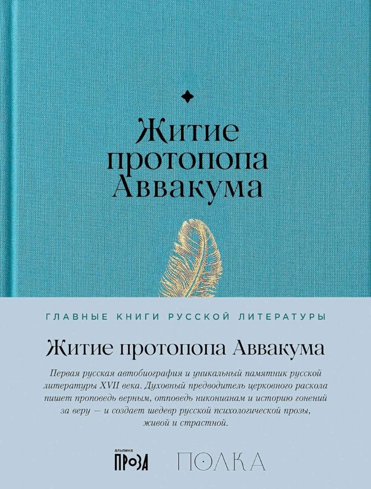 Житие протопопа Аваакума