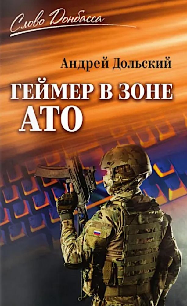 Геймер в зоне АТО