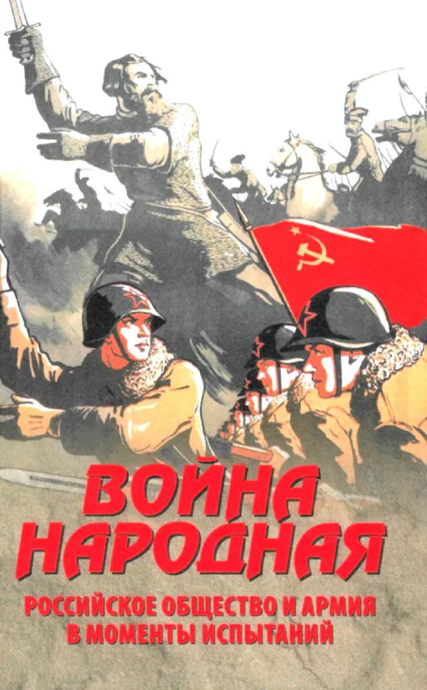 Война народная.Российское общество и армия в моменты испытаний
