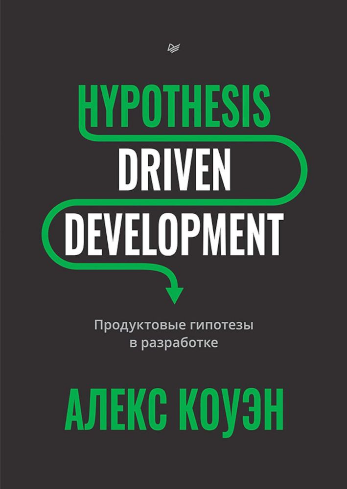 Hypothesis-Driven Development:Продуктовые гипотезы в разработке