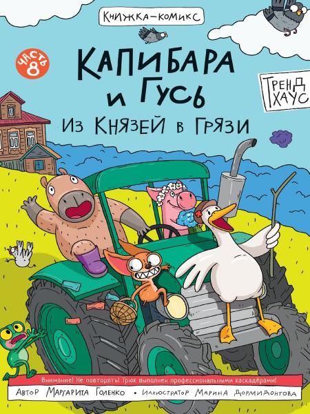 Капибара и Гусь.Из князей в грязи