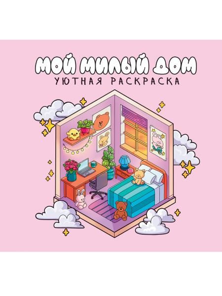 Мой милый дом