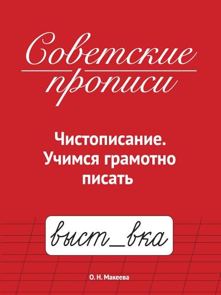 Чистописание.Учимся грамотно писать