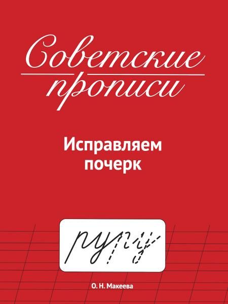 Исправляем почерк