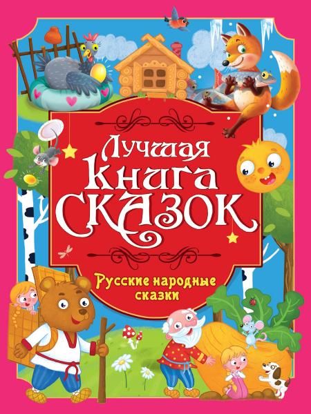 Русские народные сказки