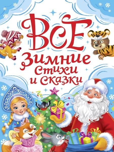 Все зимние стихи и сказки