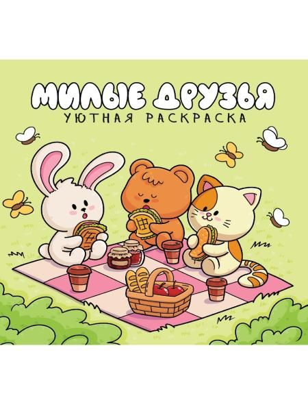 Милые друзья