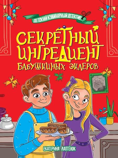 Секретный ингредиент бабушкиных эклеров