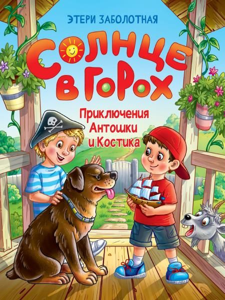 Солнце в горох.Приключения Антошки и Костика