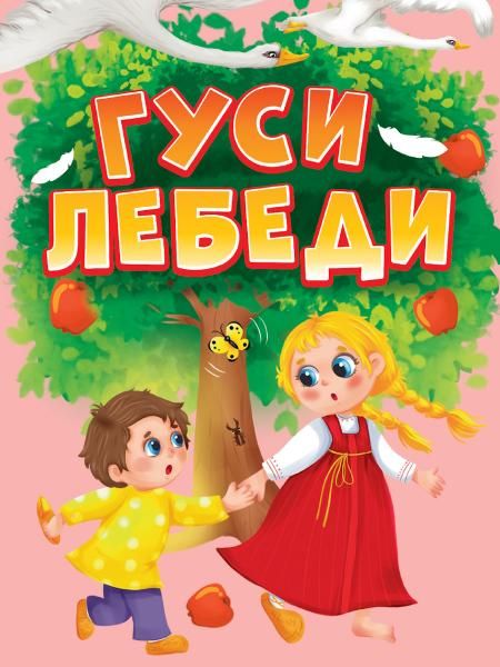 Гуси-лебеди
