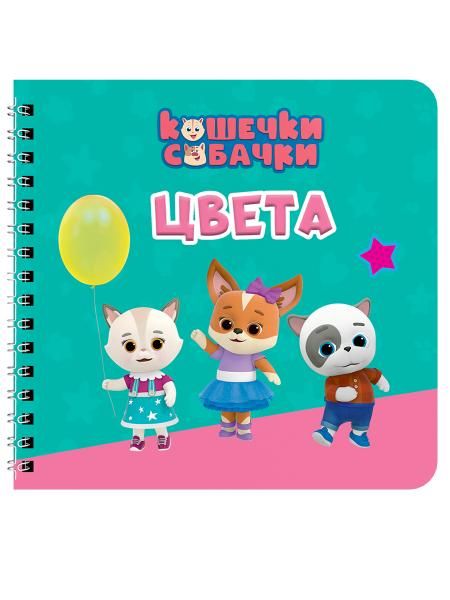 Цвета.Кошечки-собачки