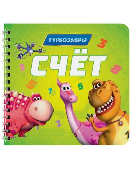 Счет.Турбозавры