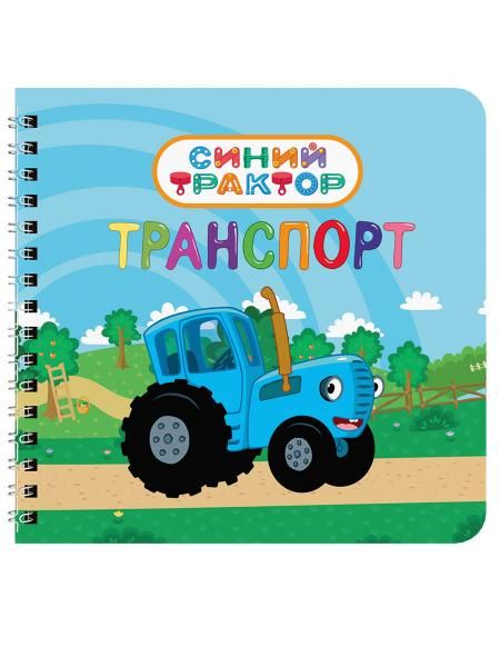 Транспорт.Синий трактор