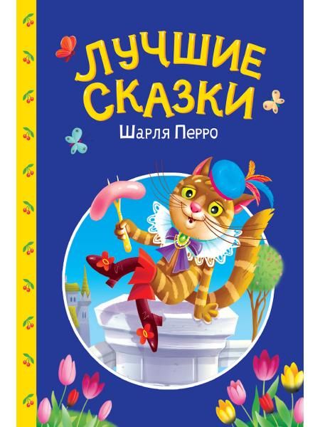 Лучшие сказки Шарля Перро