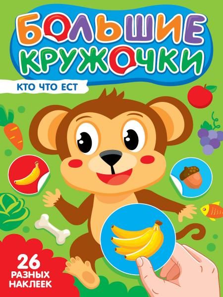 Кто что ест? (26 разных наклеек)