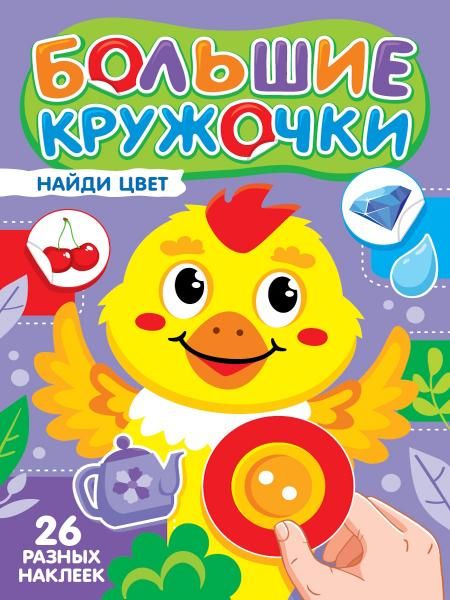 Найди цвет (26 разных наклеек)