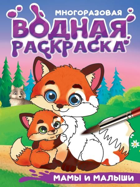 Мамы и малыши