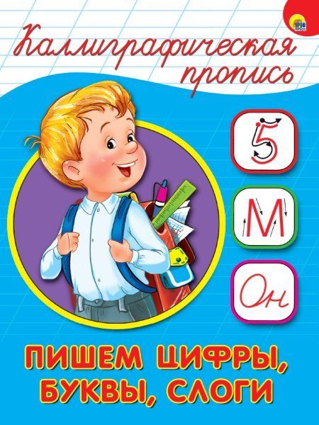 Пишем цифры,буквы,слоги