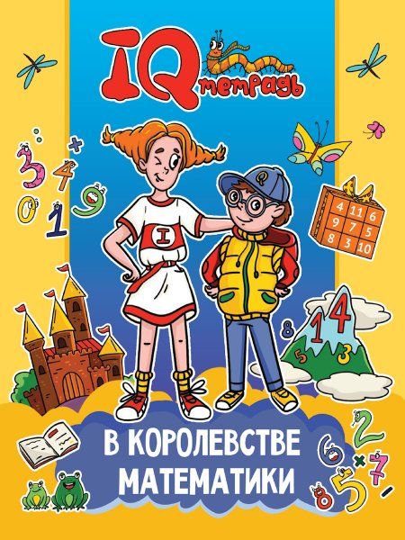 В королевстве математики
