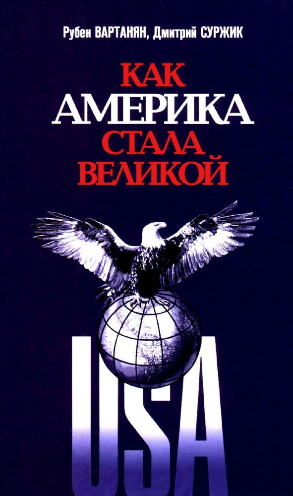 Как Америка стала великой:На пути к американской исключительности