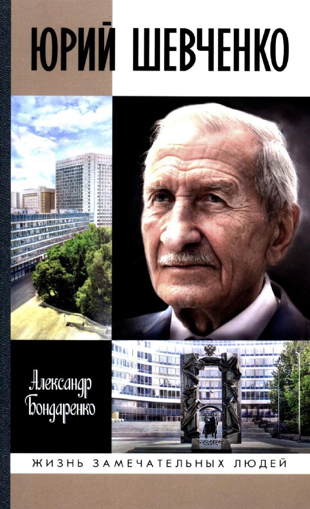 Юрий Шевченко:Жил-был разведчик один