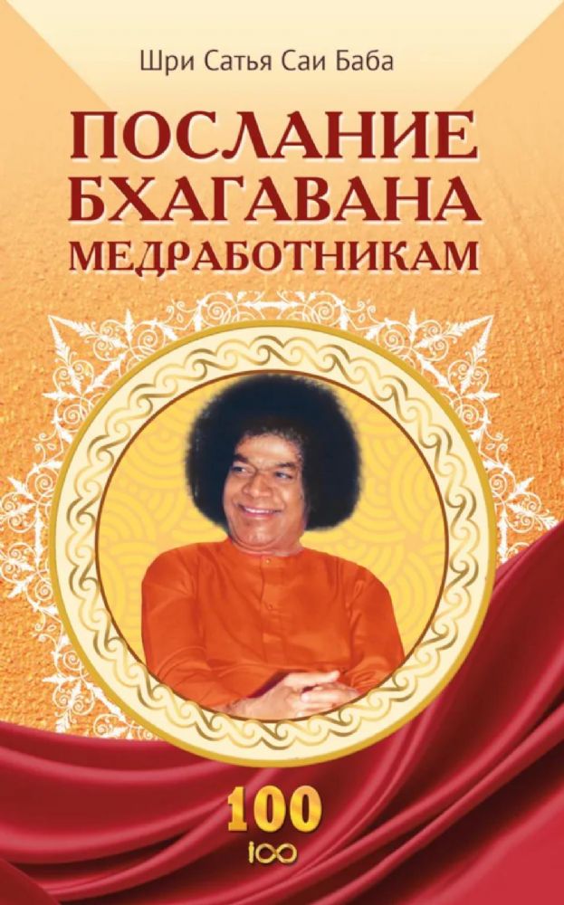 Послание Бхагавана медработникам