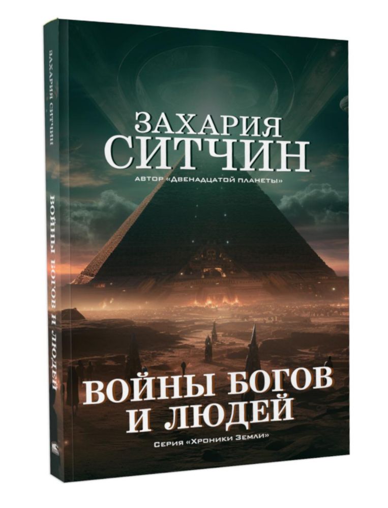 Войны богов и людей