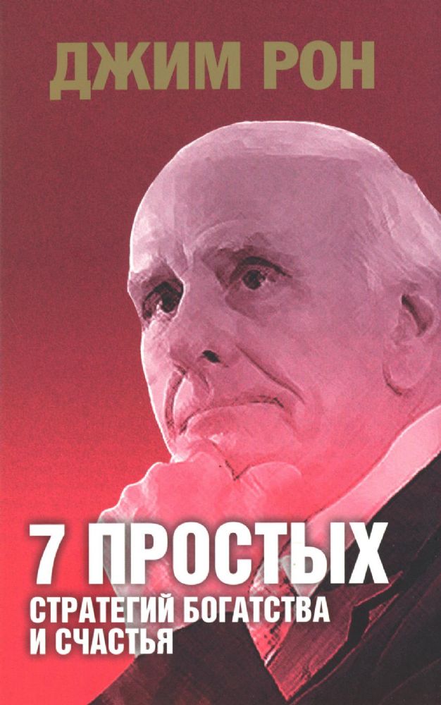 7 простых стратегий богатства и счастья(интег.обл)