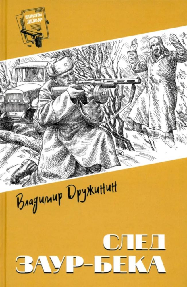 След Заур-бека