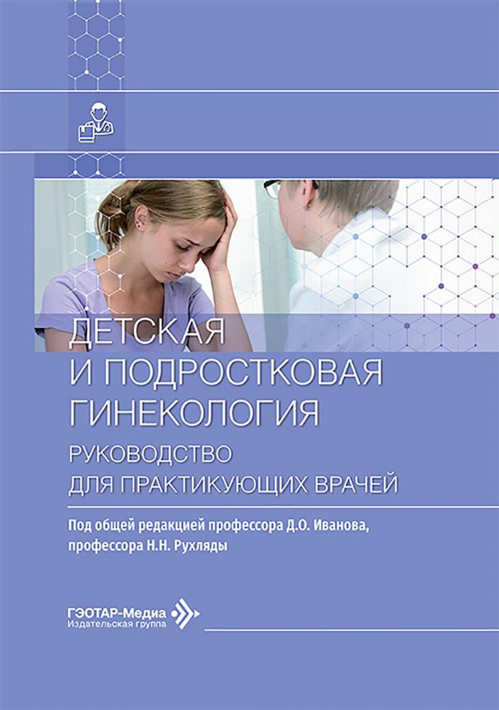 Детская и подростковая гинекология: руководство для врачей