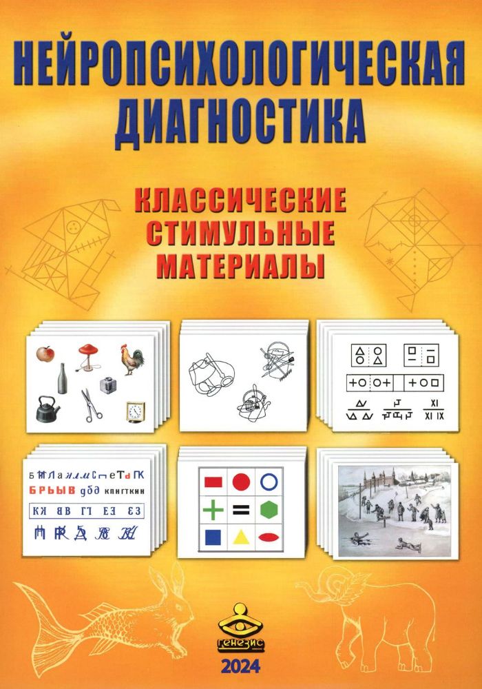 Нейропсихологическая диагностика. Классические стимульные материалы. 9-е изд., испр