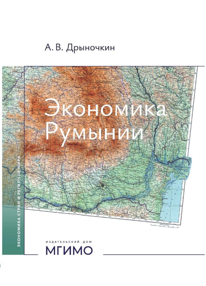 Экономика Румынии: учебное пособие