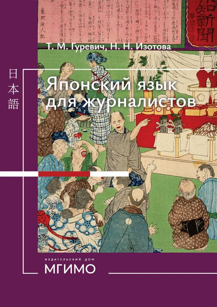 Японский язык для журналистов: учебник: уровень выше среднего
