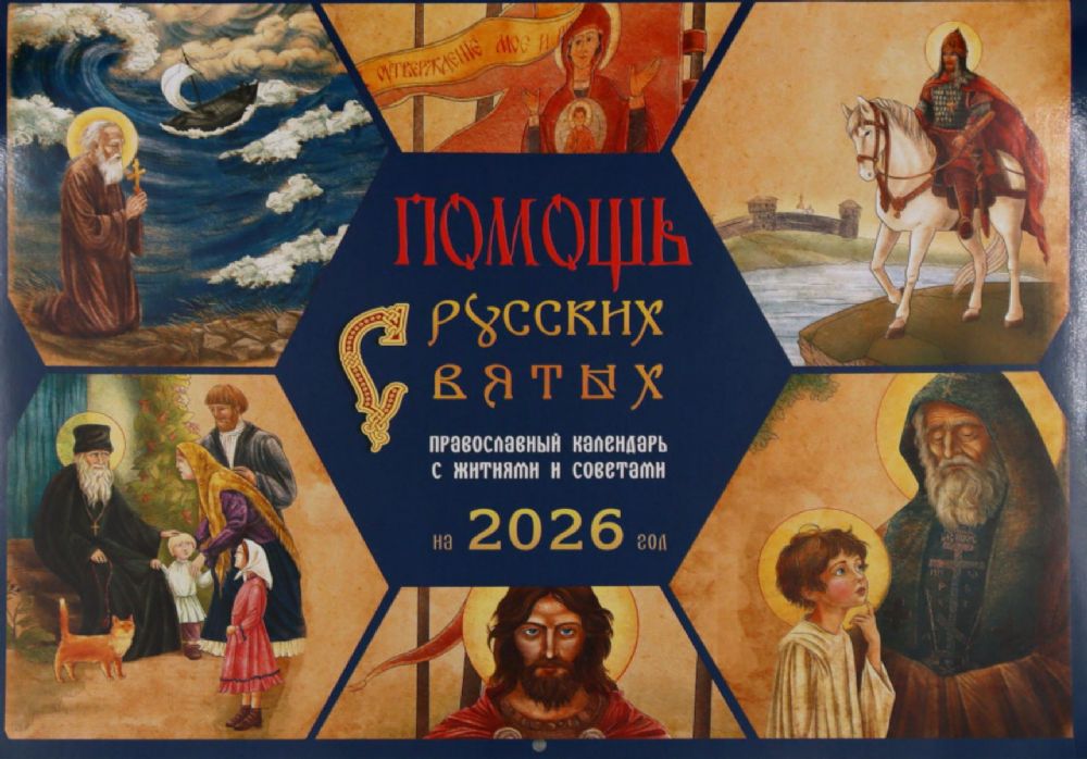 Помощь русских святых: православный календарь 2026 с житиями и советами (перекидной)