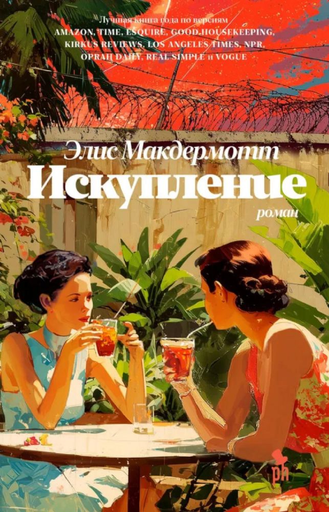 Искупление: роман