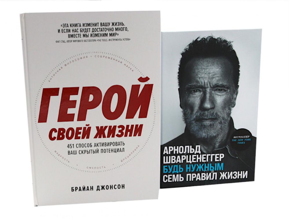 Герой своей жизни; Будь нужным: Семь правил жизни (комплект из 2-х книг)