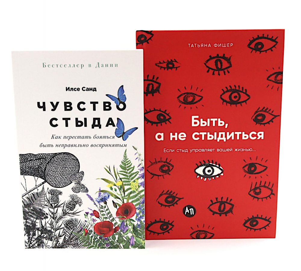 Чувство стыда; Быть, а не стыдиться (комплект из 2-х книг)