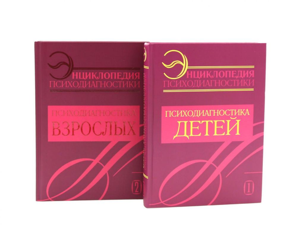 Энциклопедия психодиагностики: В 2 т (комплект из 2-х книг)