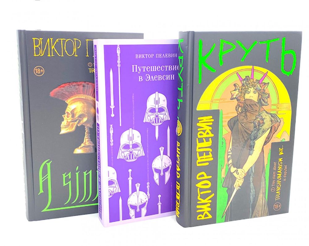 Круть; Путешествие в Элевсин. А Синистра (комплект из 3-х книг)