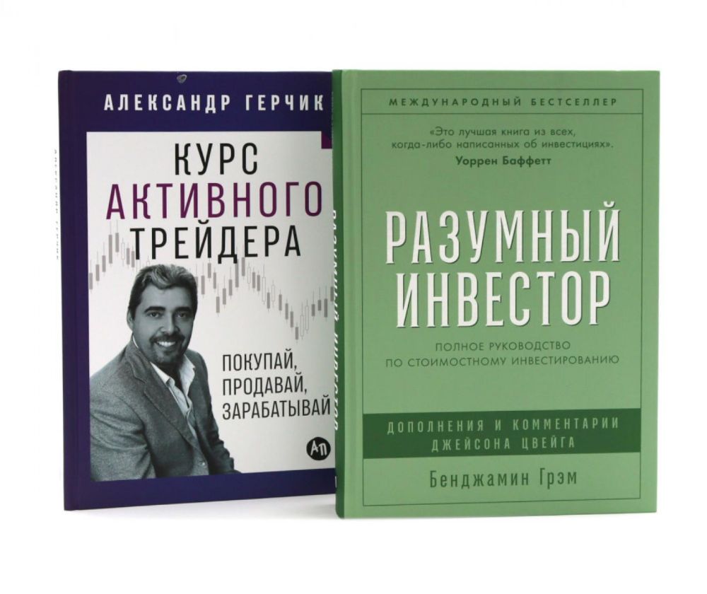 Разумный инвестор: Полное руководство по стоимостному инвестированию; Курс активного трейдера: Покупай, продавай, зарабатывай (комплект из 2-х книг)