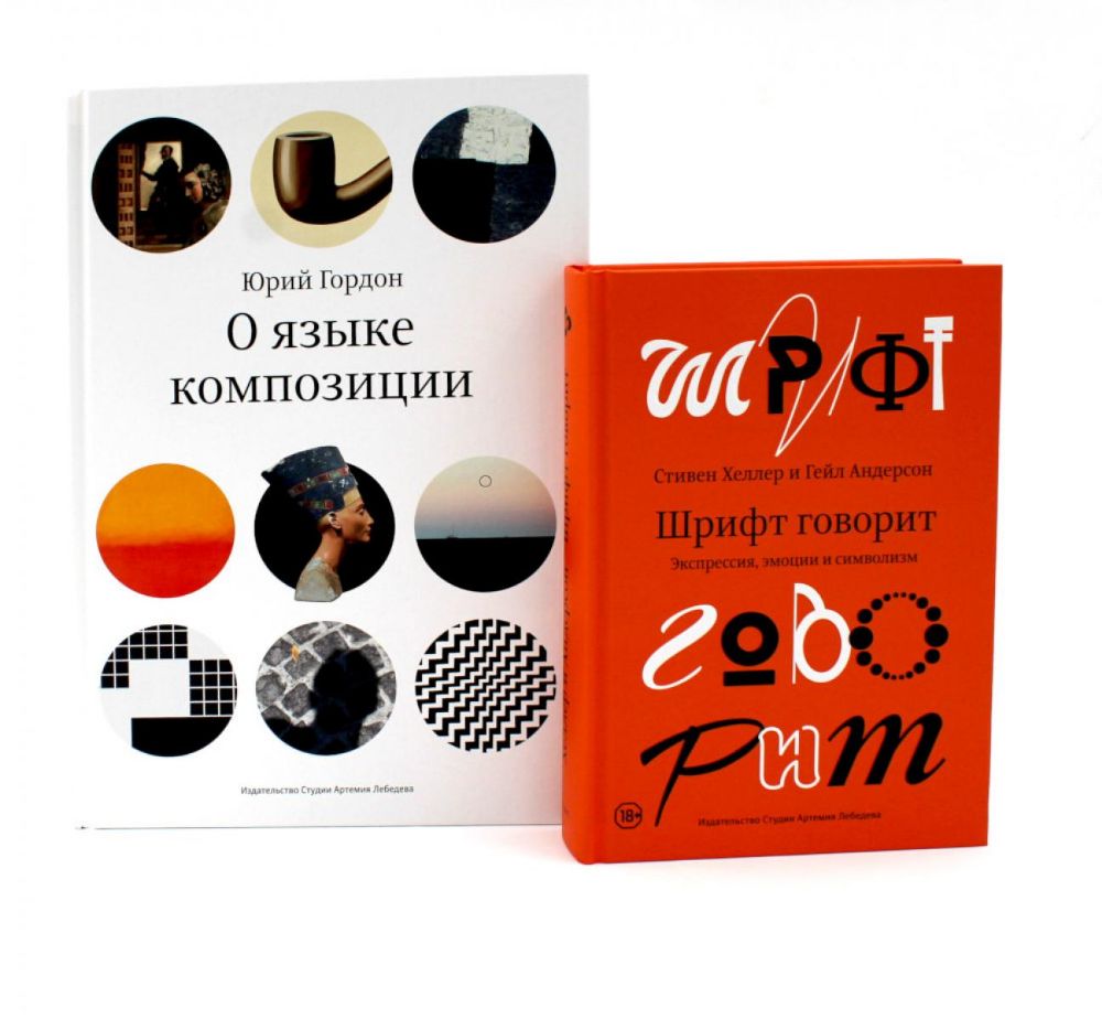 О языке композиции; Шрифт говорит. Экспрессия, эмоции и символизм (комплект из 2-х книг)