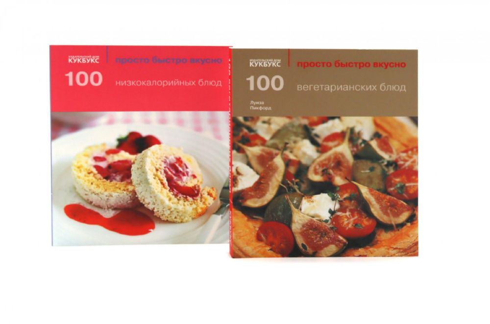 100 вегетарианских блюд; 100 низкокалорийных блюд; Просто быстро вкусно (комплект из 2-х книг)