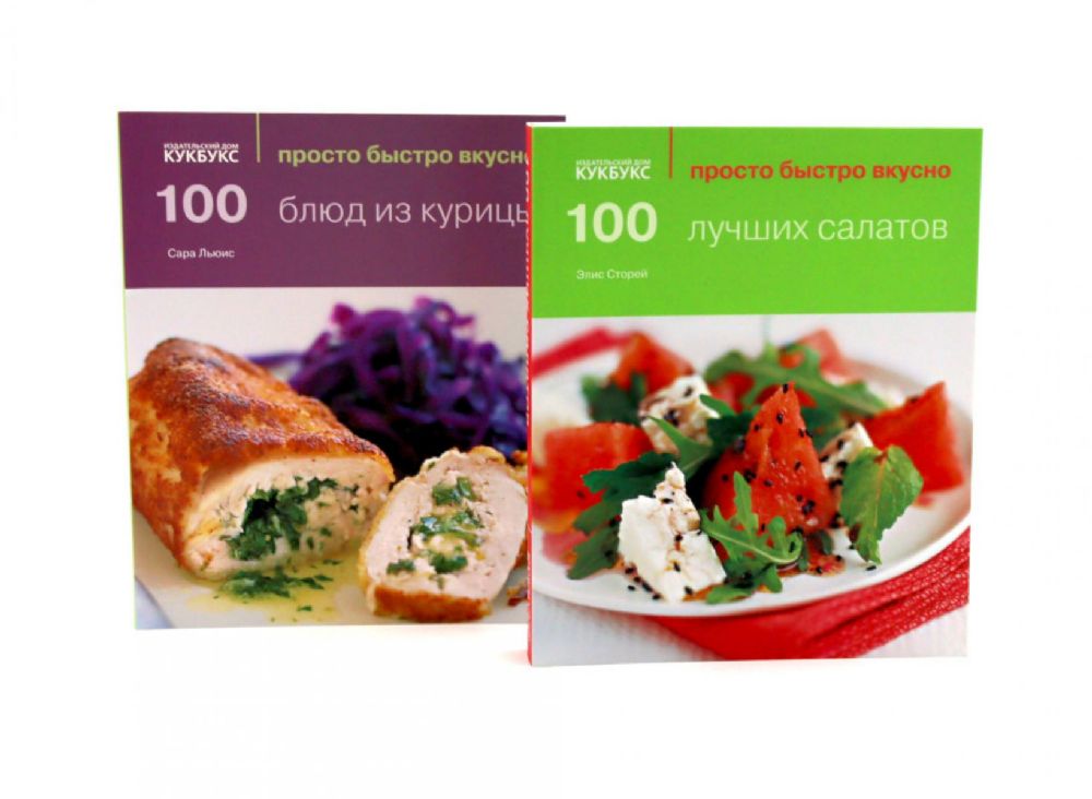 100 лучших салатов; 100 блюд из курицы; Просто быстро вкусно (комплект из 2-х книг)