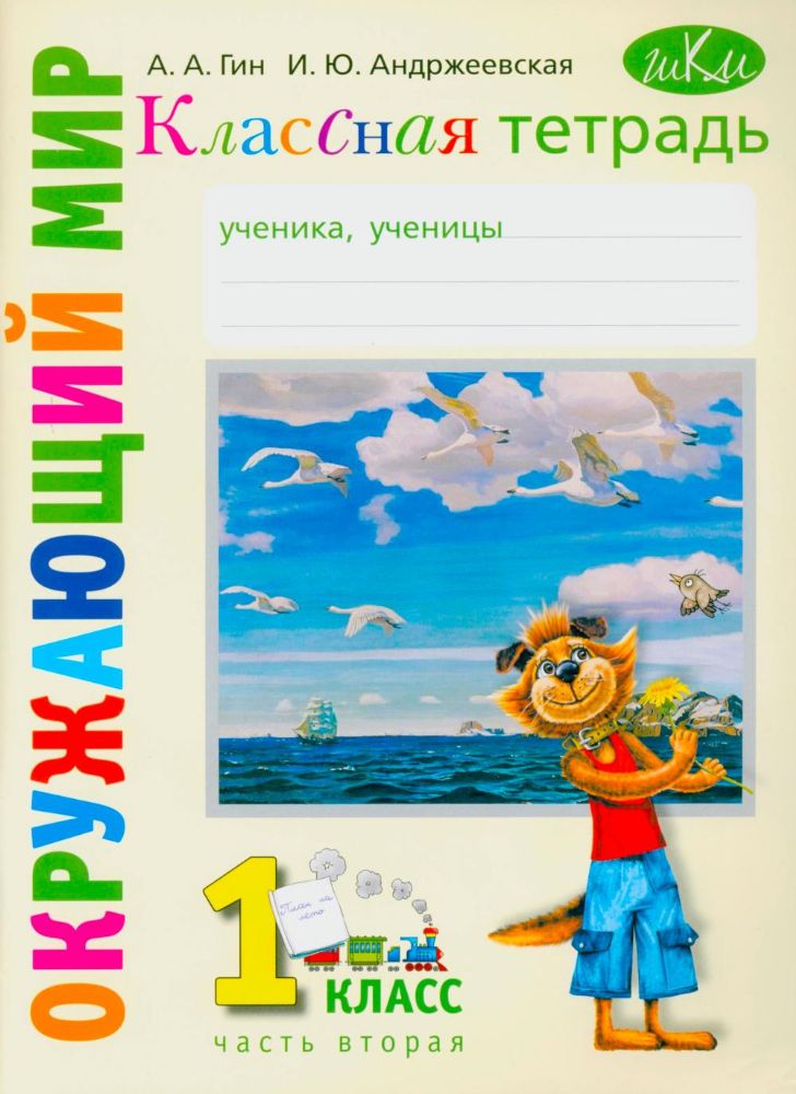 Классная тетрадь: к учебнику Окружающий мир. 1 кл. В 2 ч. Ч. 2. 5-е изд., стер