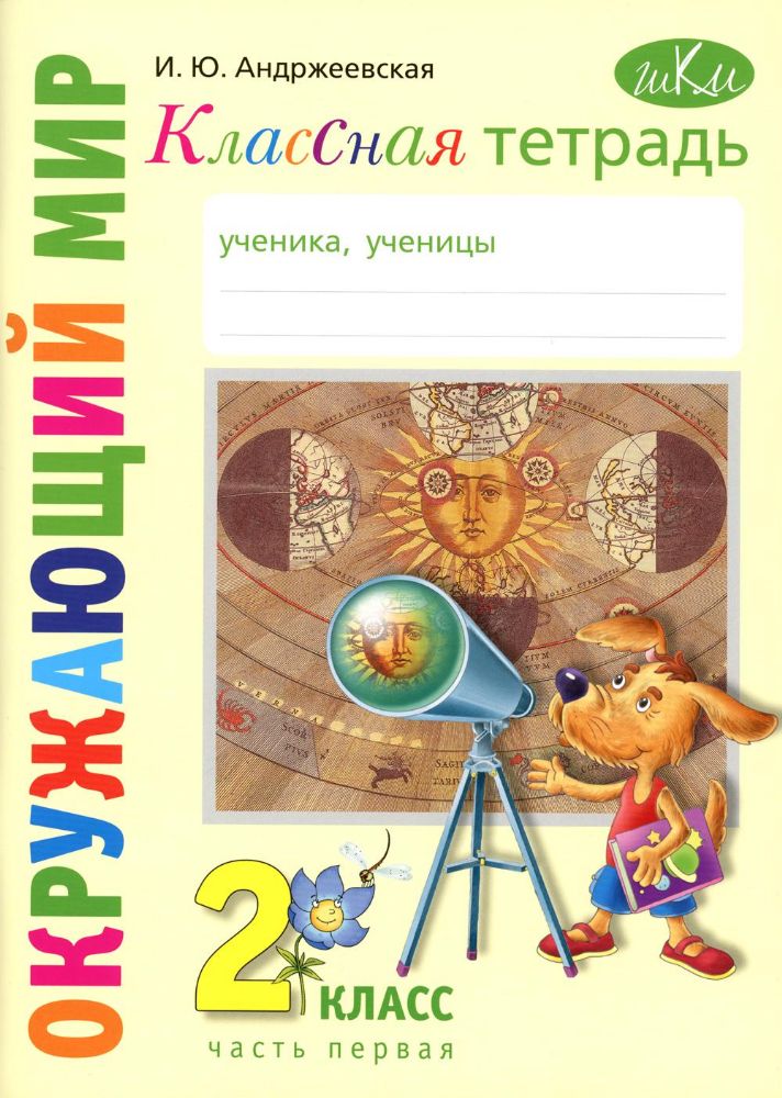 Классная тетрадь: к учебнику Окружающий мир. 2 кл. В 2 ч. Ч. 1. 3-е изд., стер