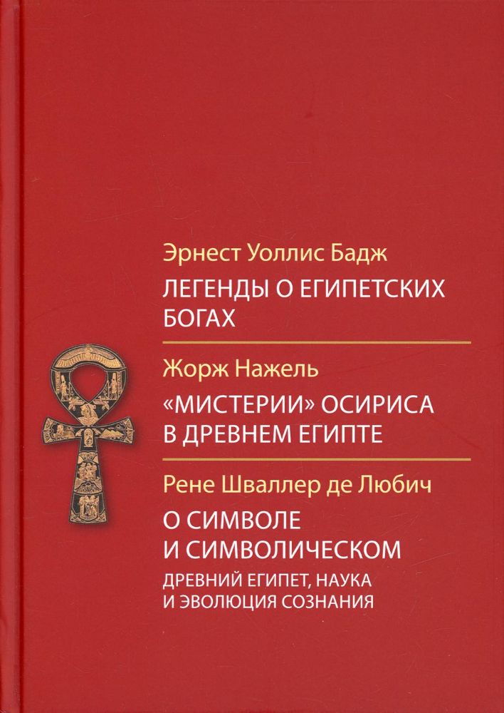 Легенды о египетских богах. Мистерии Осириса в Древнем Египте. О символе и символическом. Древний Египет, наука и эволюция сознания. 3-е изд