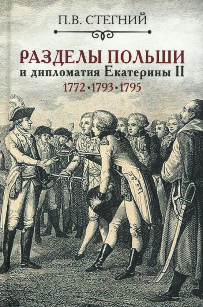 Разделы Польши и дипломатия Екатерины II. 1772. 1793. 1795. 2-е изд., испр